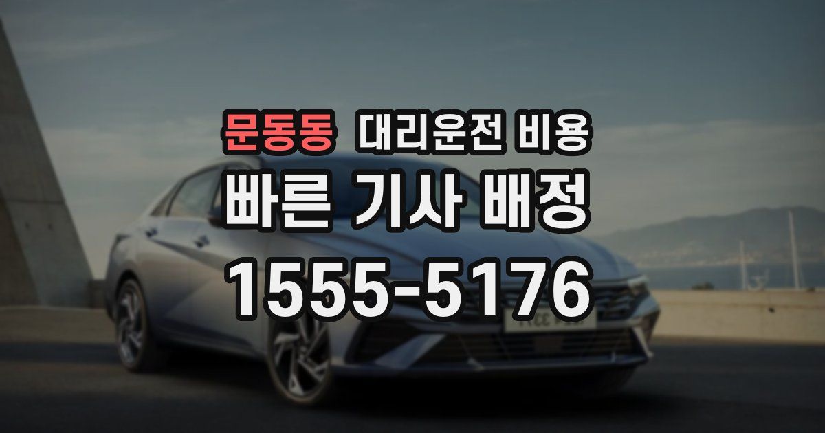 문동동 대리운전 가격