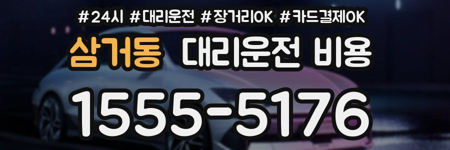 삼거동 대리운전 비용