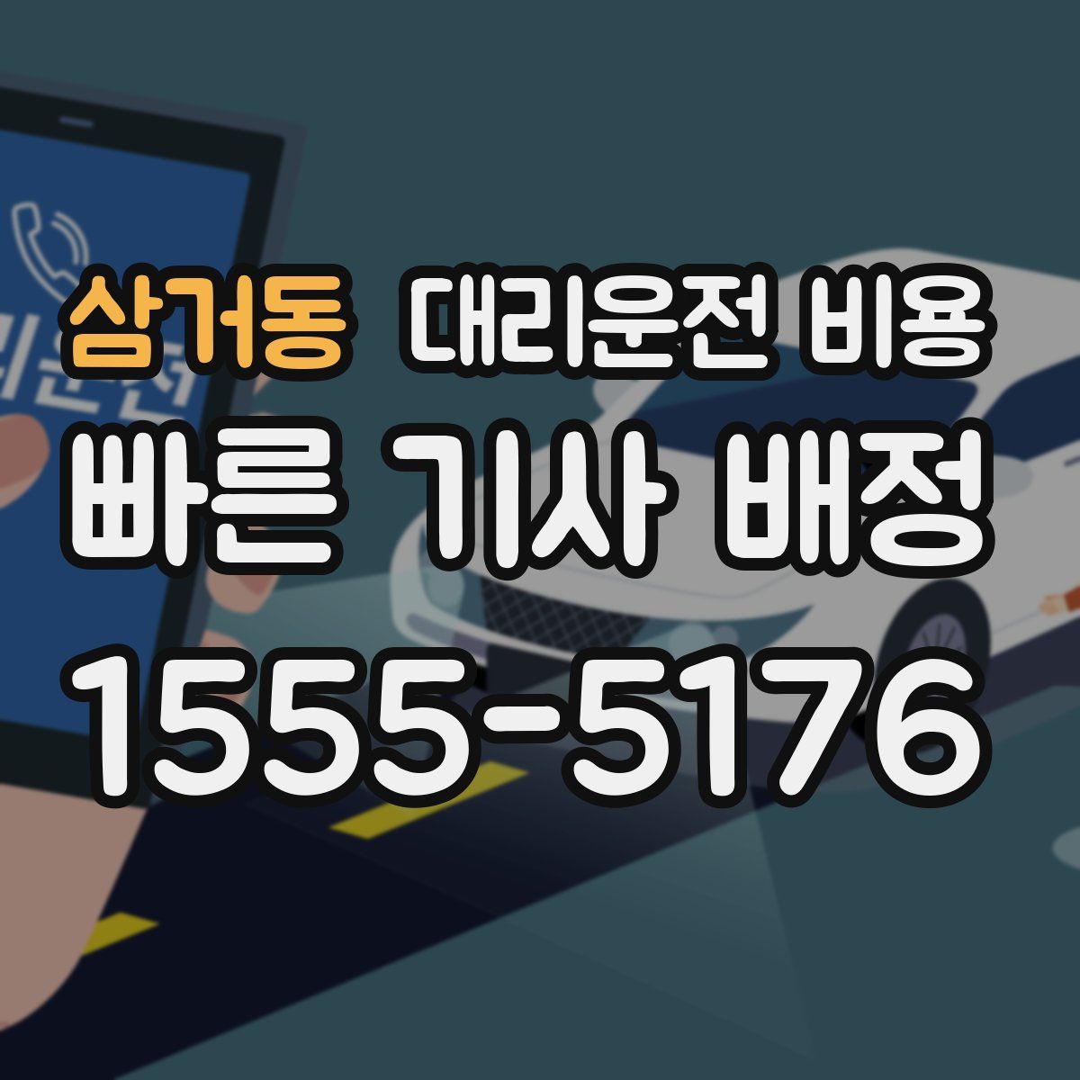 삼거동 대리운전