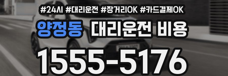 양정동 대리운전 비용