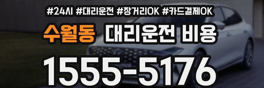 수월동 대리운전 비용