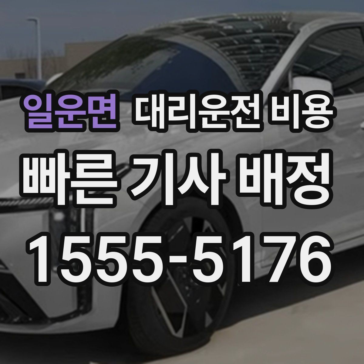 일운면 대리운전 비용 투명하게 확인하는 체크리스트