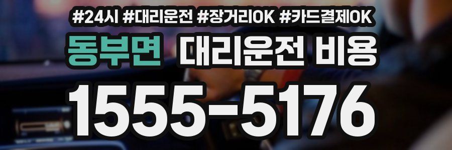 동부면 대리운전 비용