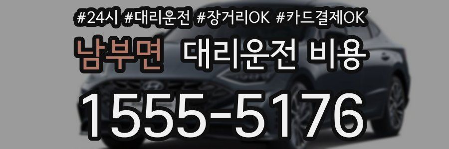 남부면 대리운전 비용