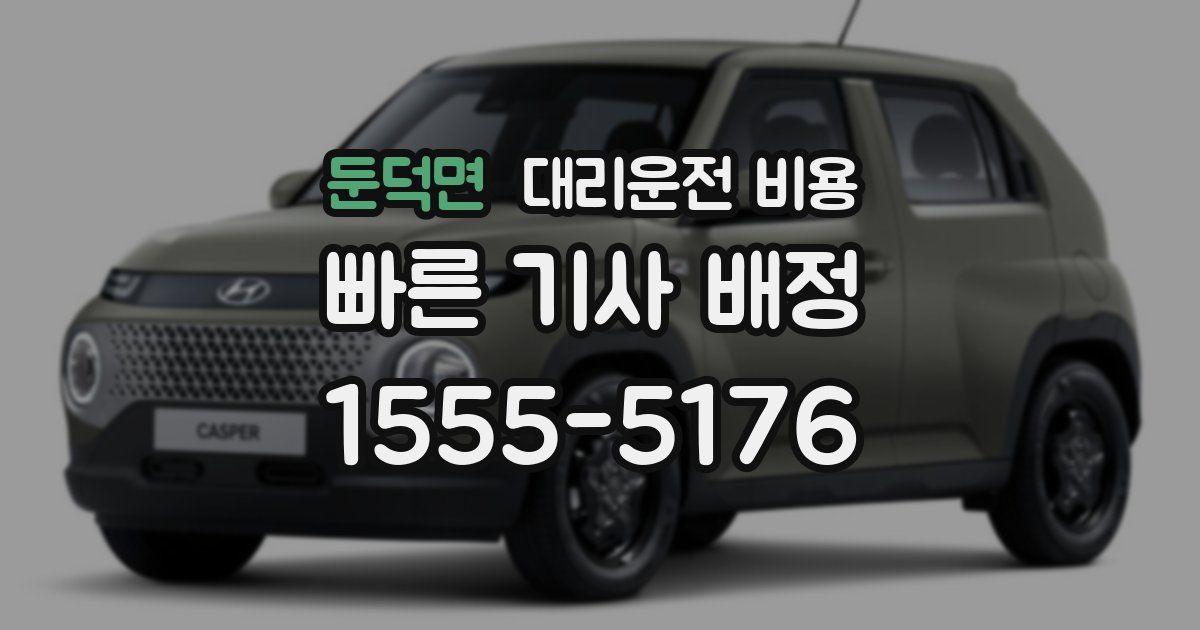 둔덕면 대리운전 가격