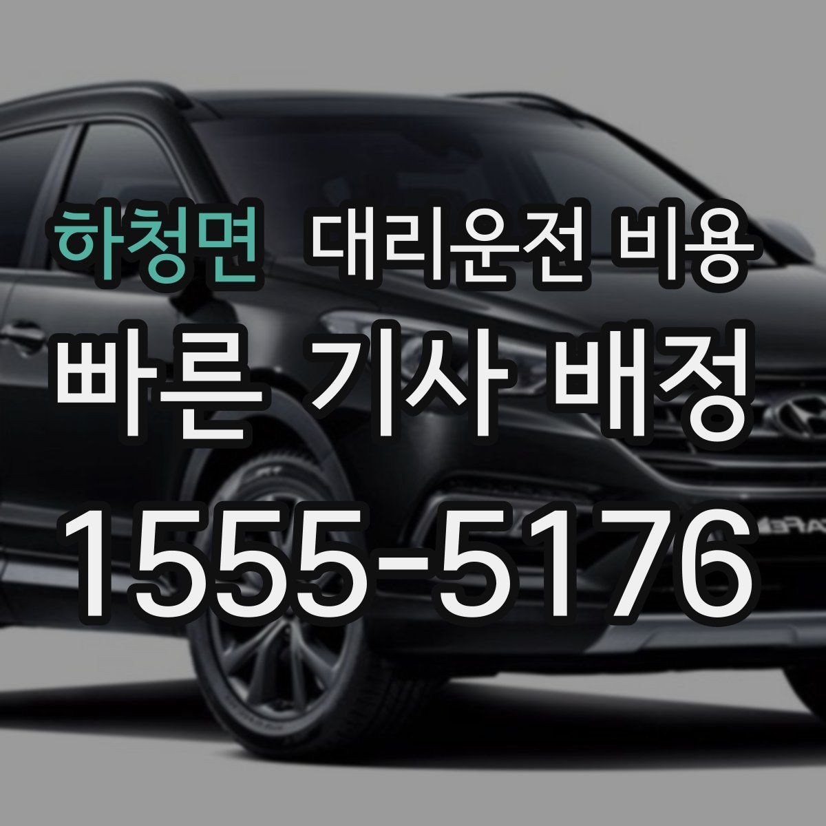 하청면 대리운전 비용 픽업 위치 설명하는 쉬운 방법