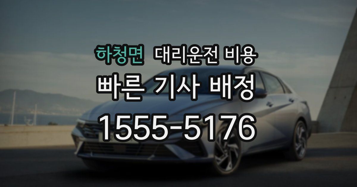 하청면 대리운전 가격