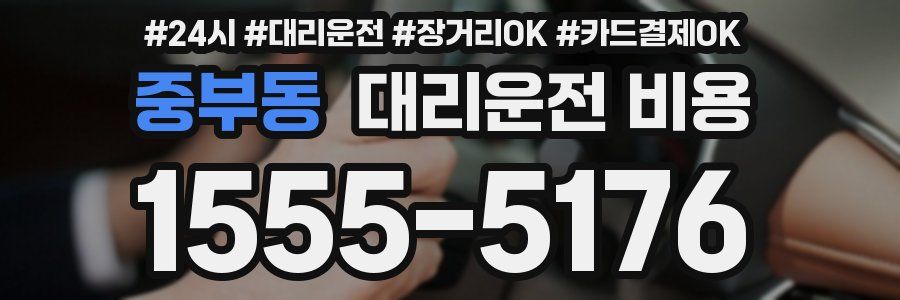 중부동 대리운전 비용