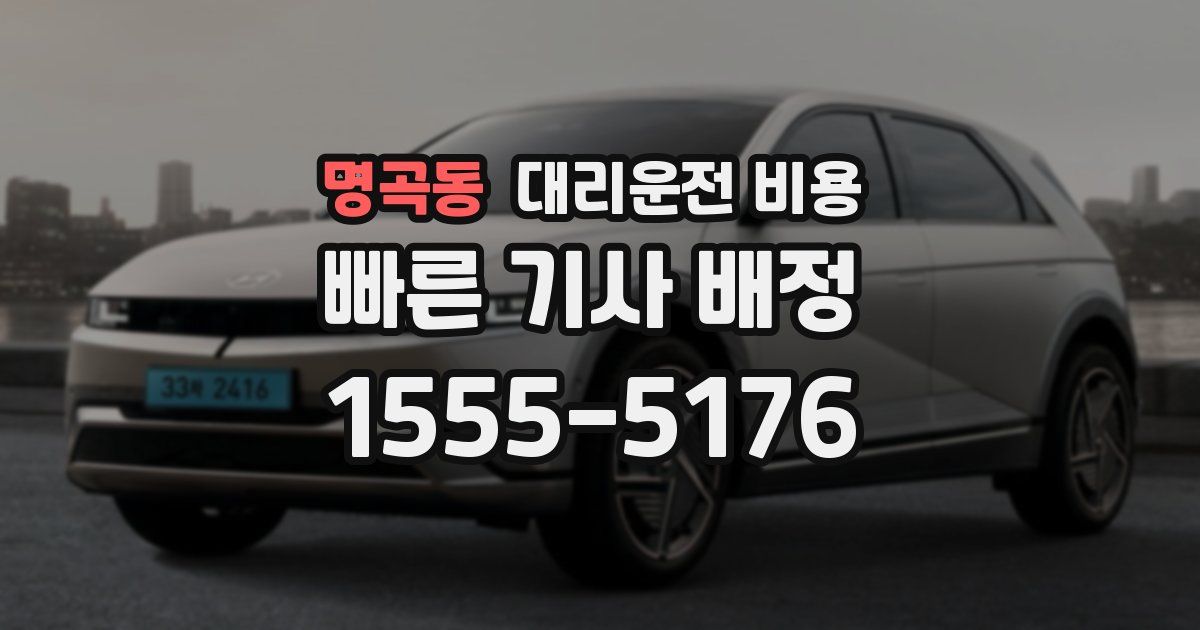 명곡동 대리운전 가격