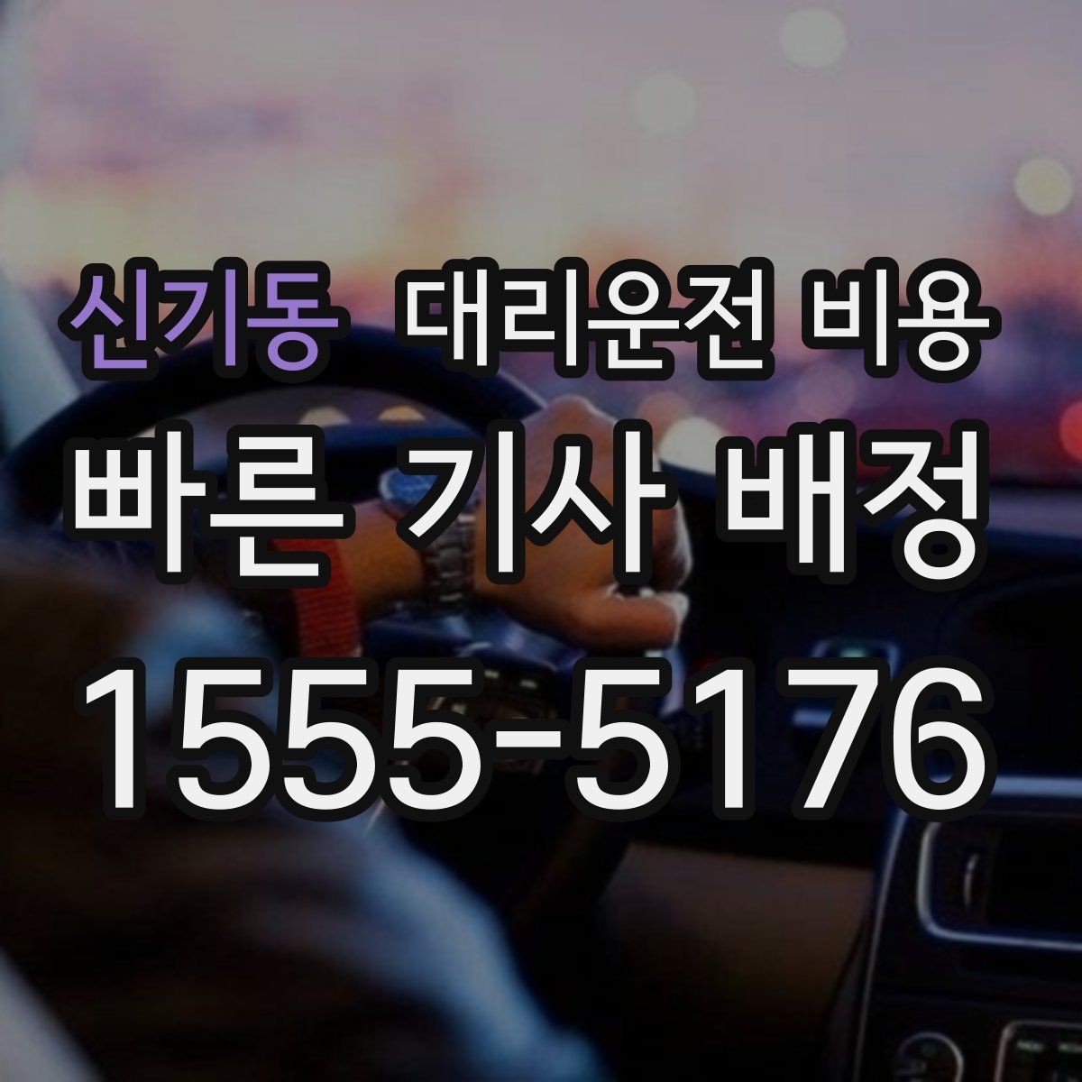 신기동 대리운전 비용 눈 오는 날 이동 전에 점검할 것