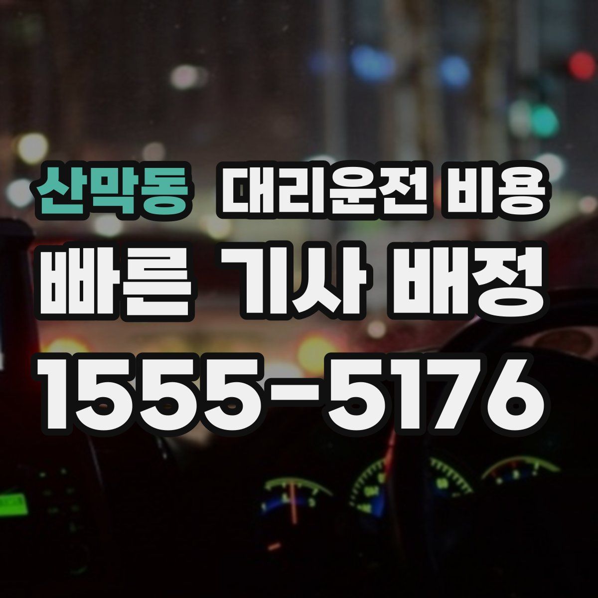 산막동 대리운전