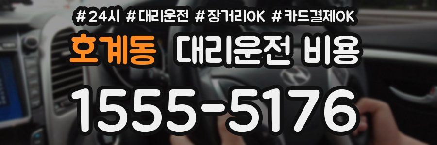 호계동 대리운전 비용