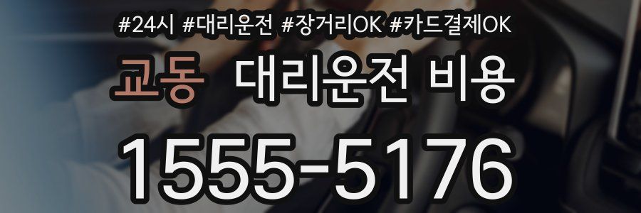 교동 대리운전 비용