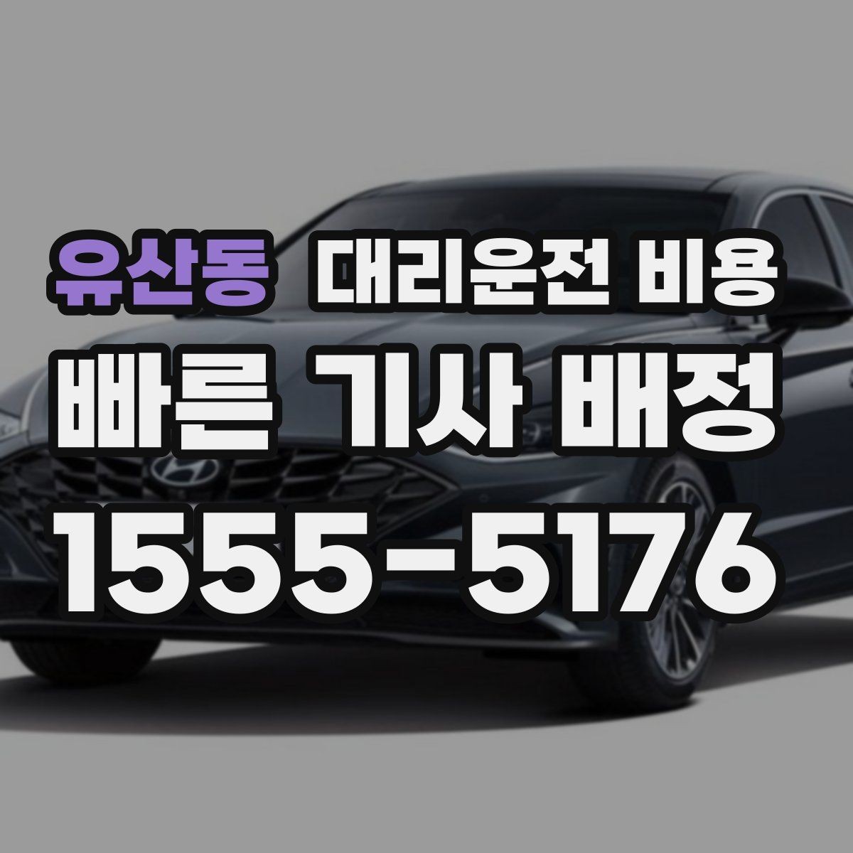 유산동 대리운전 비용 알고 출발하면 정산이 깔끔해집니다
