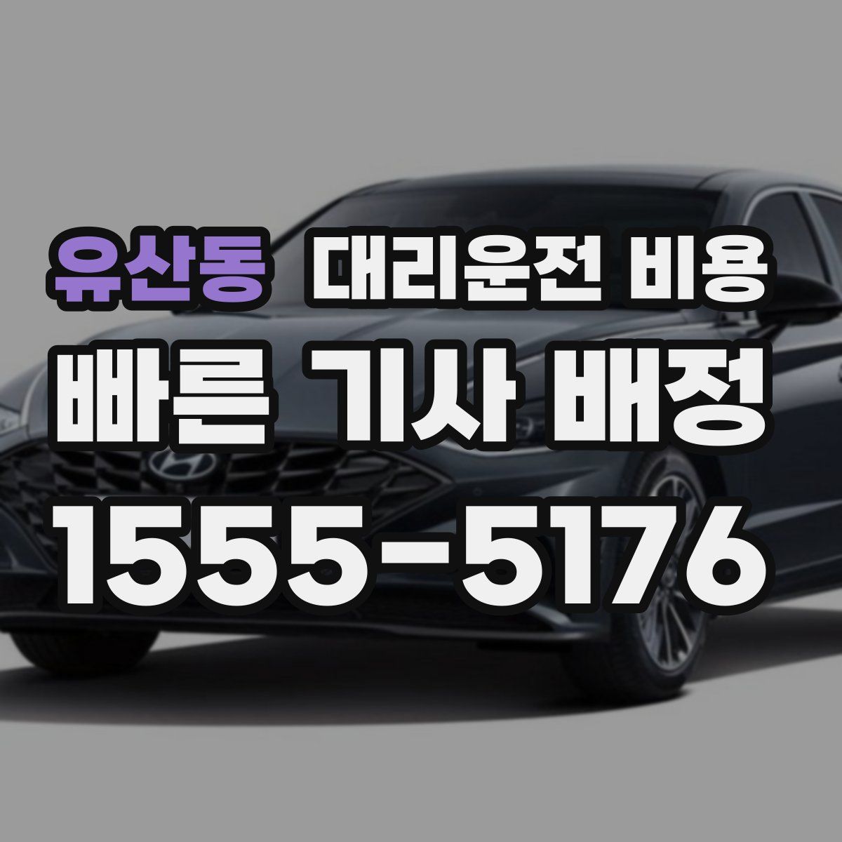 유산동 대리운전