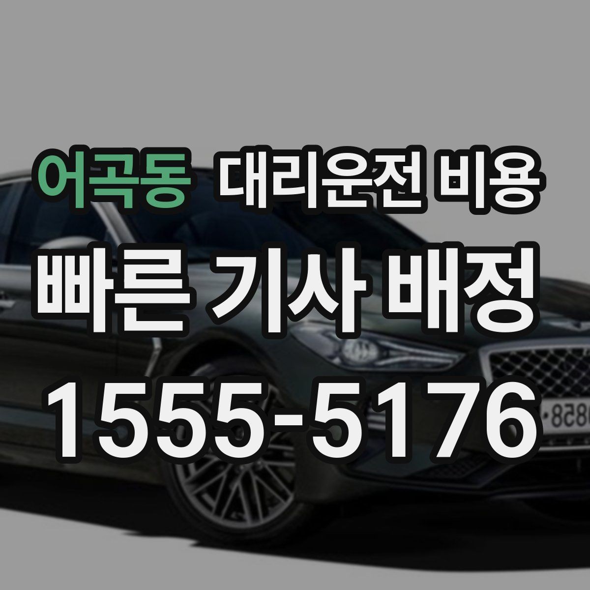 어곡동 대리운전 비용 안내를 정확히 받는 출발지 표현