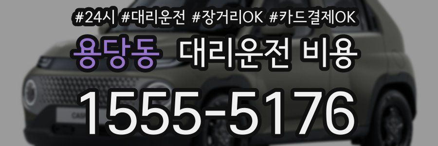 용당동 대리운전 비용