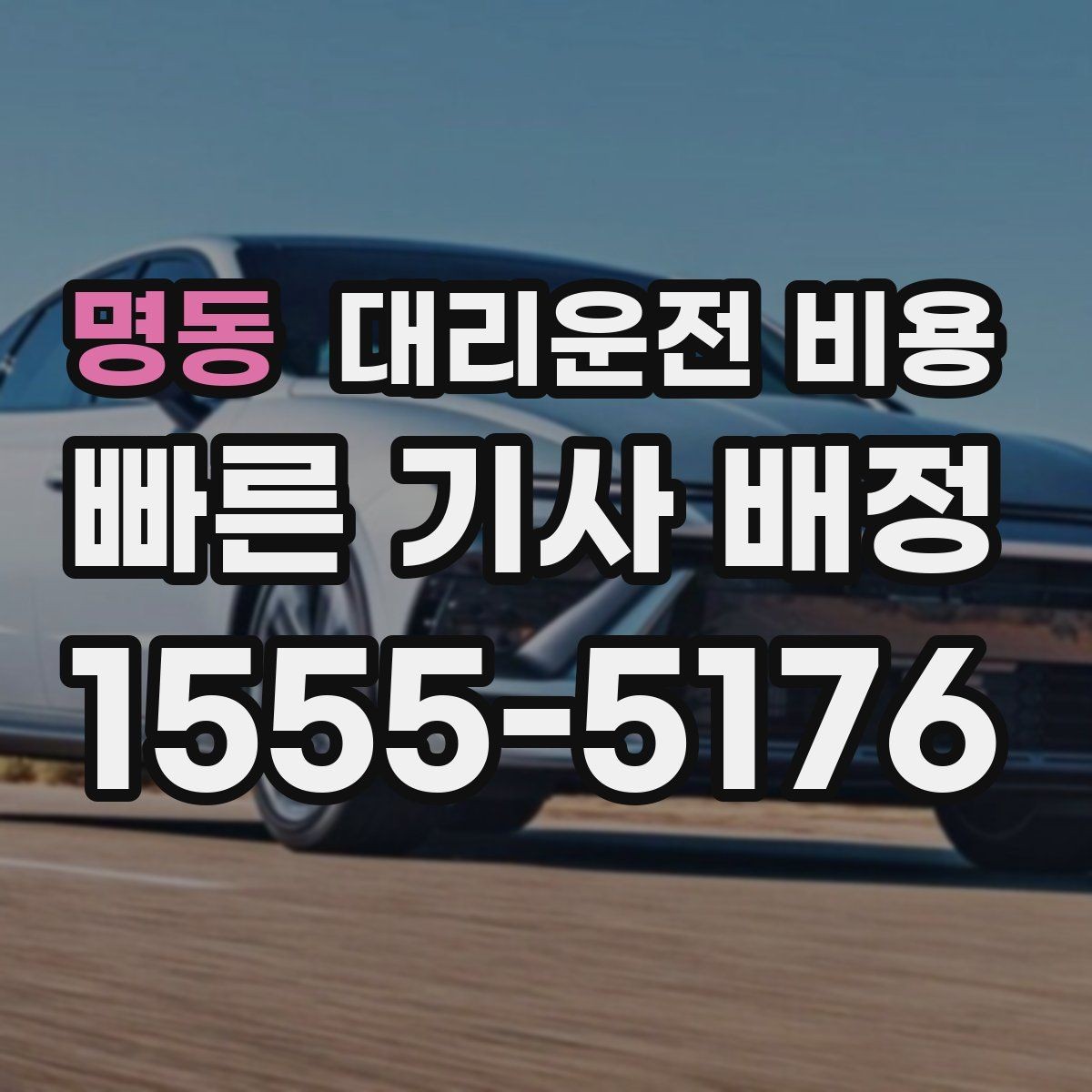 명동 대리운전 비용 가족이 안심하는 귀가 만들기