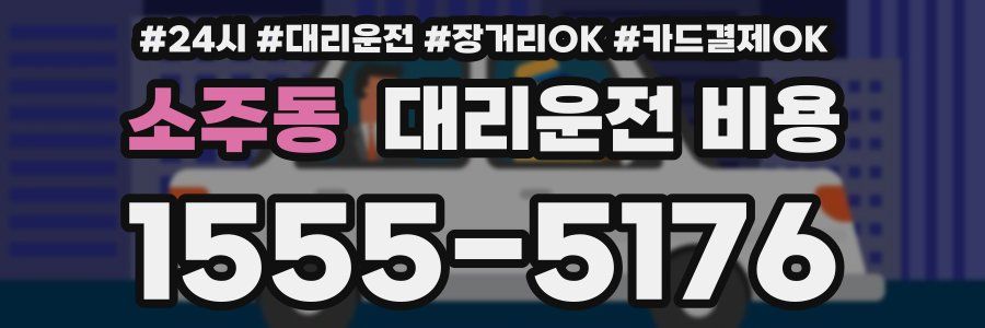 소주동 대리운전 비용