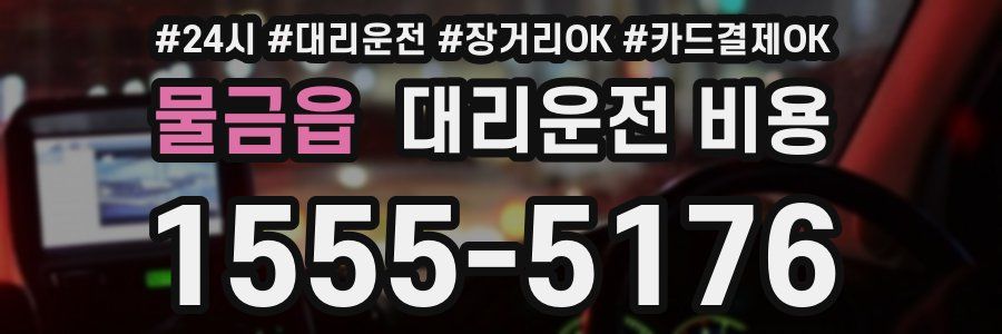 물금읍 대리운전 비용