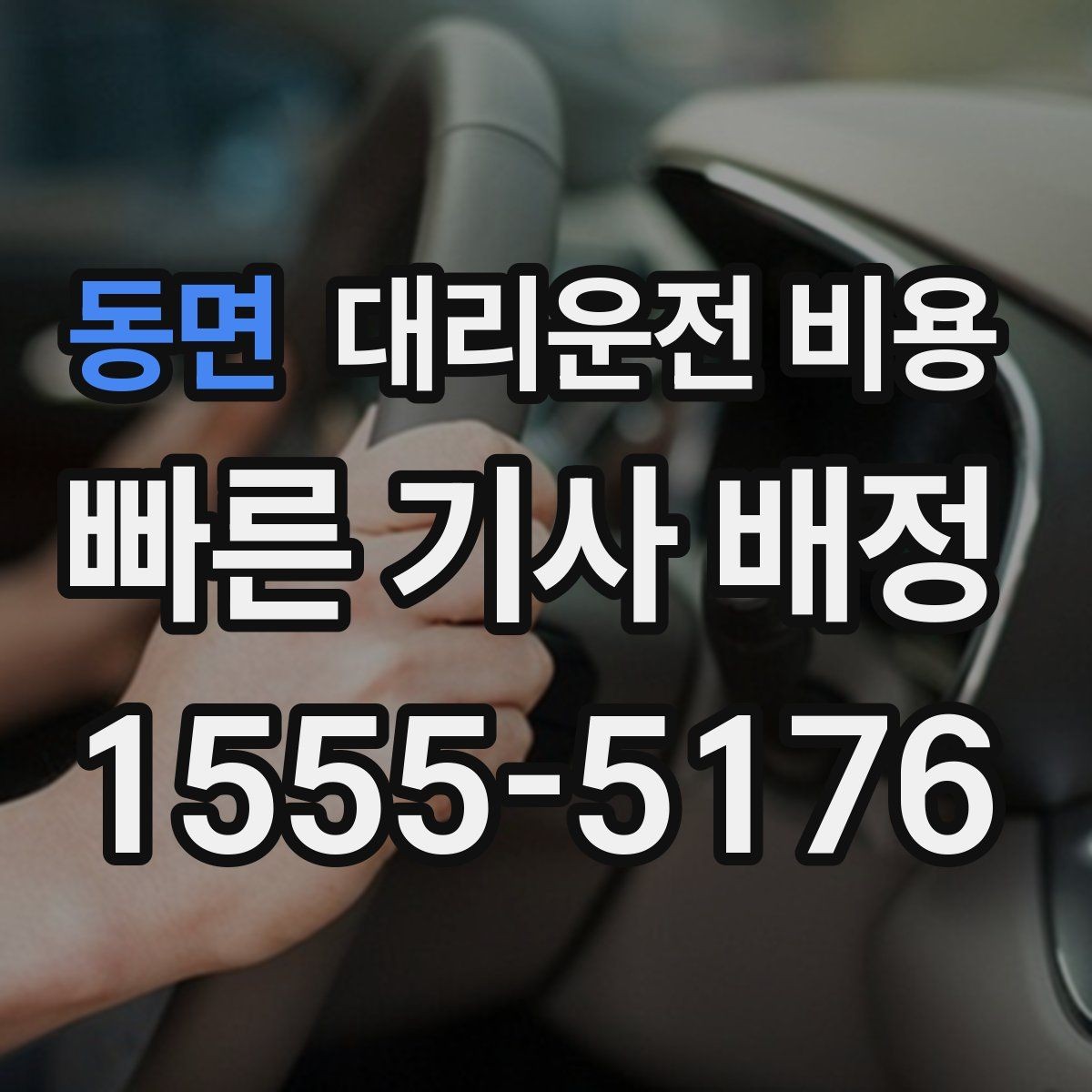 동면 대리운전 비용 부담될 때 선택지를 넓히는 방법