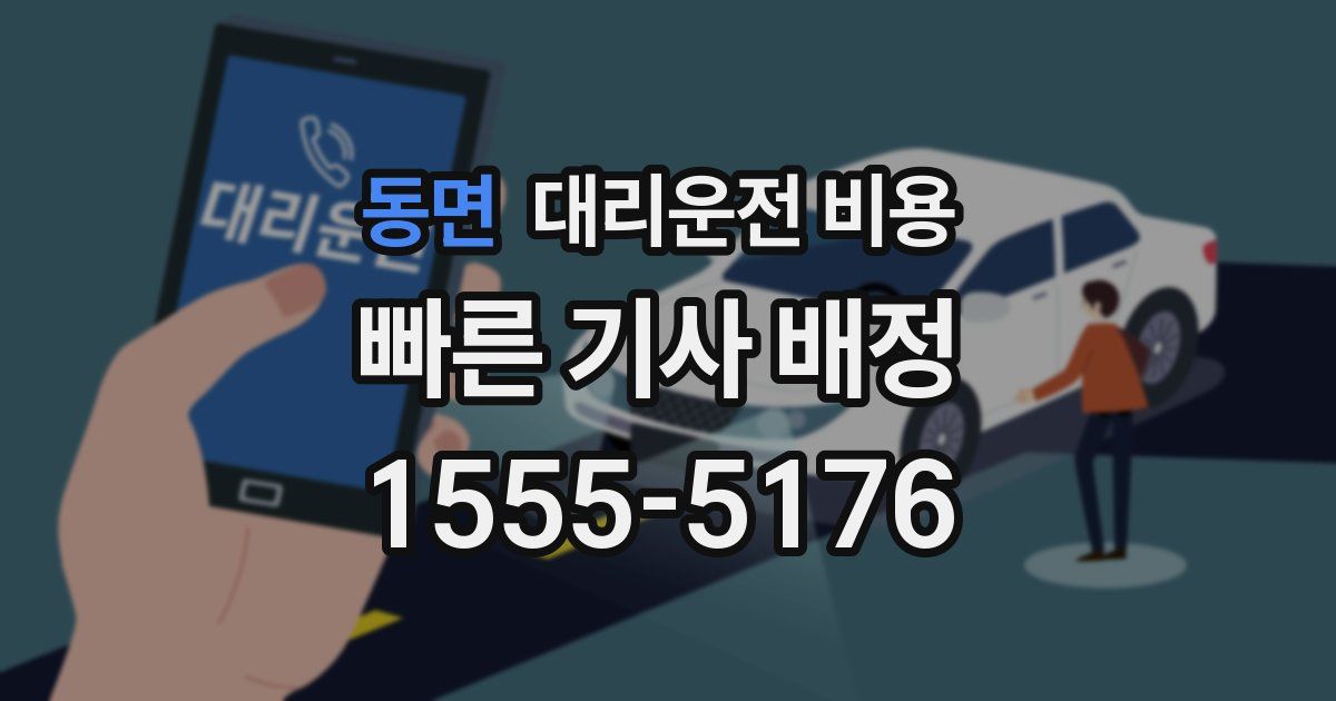동면 대리운전 가격