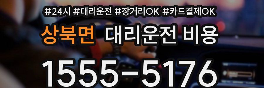 상북면 대리운전 비용
