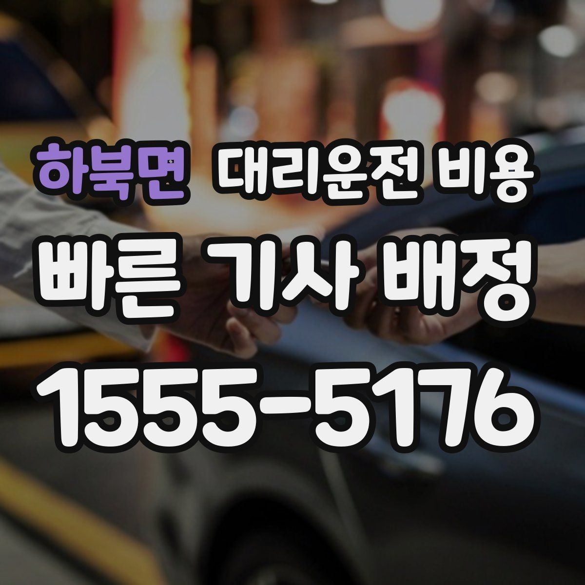 하북면 대리운전 비용 안내를 받을 때 단거리도 당당히 문의하기