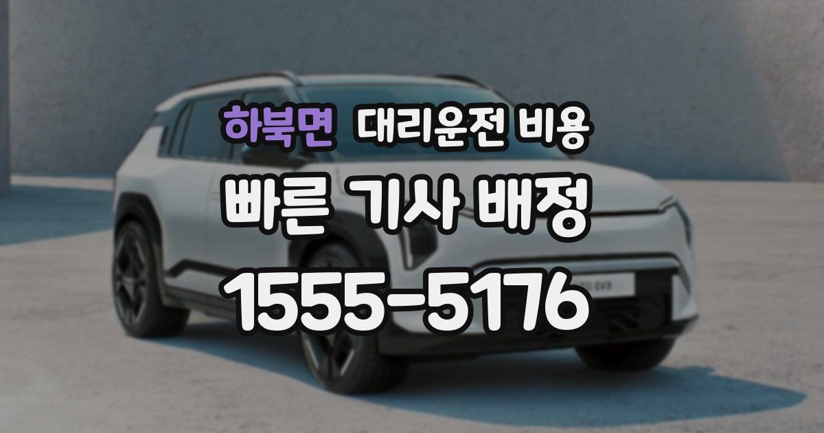 하북면 대리운전 가격