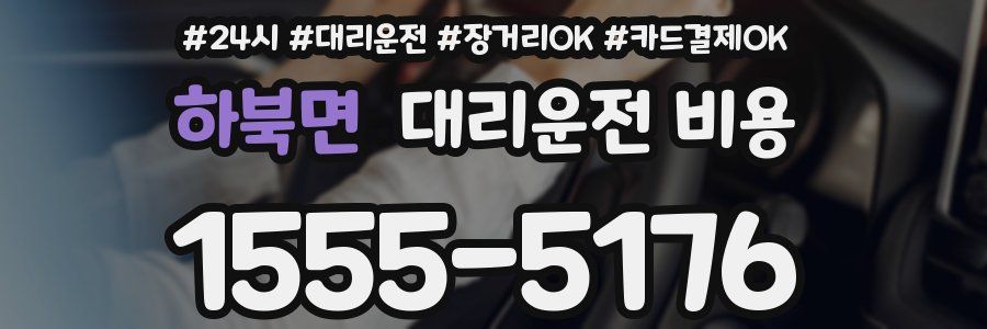 하북면 대리운전 비용