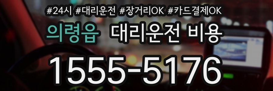 의령읍 대리운전 비용