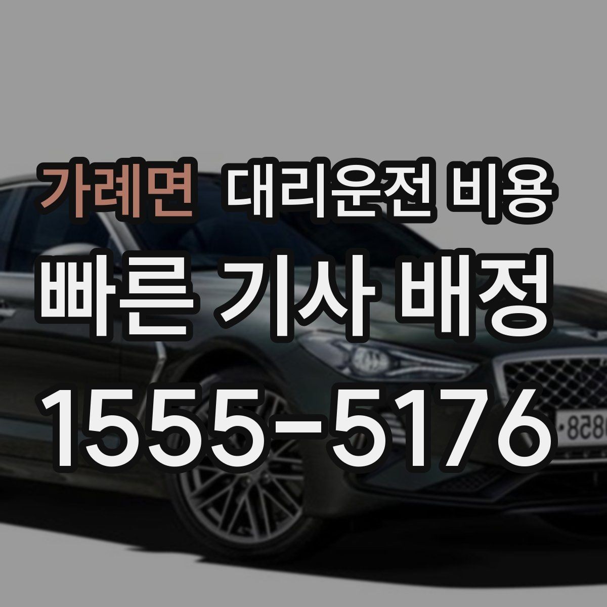 가례면 대리운전 비용 짐이 많을 때 배려받는 안내 방법