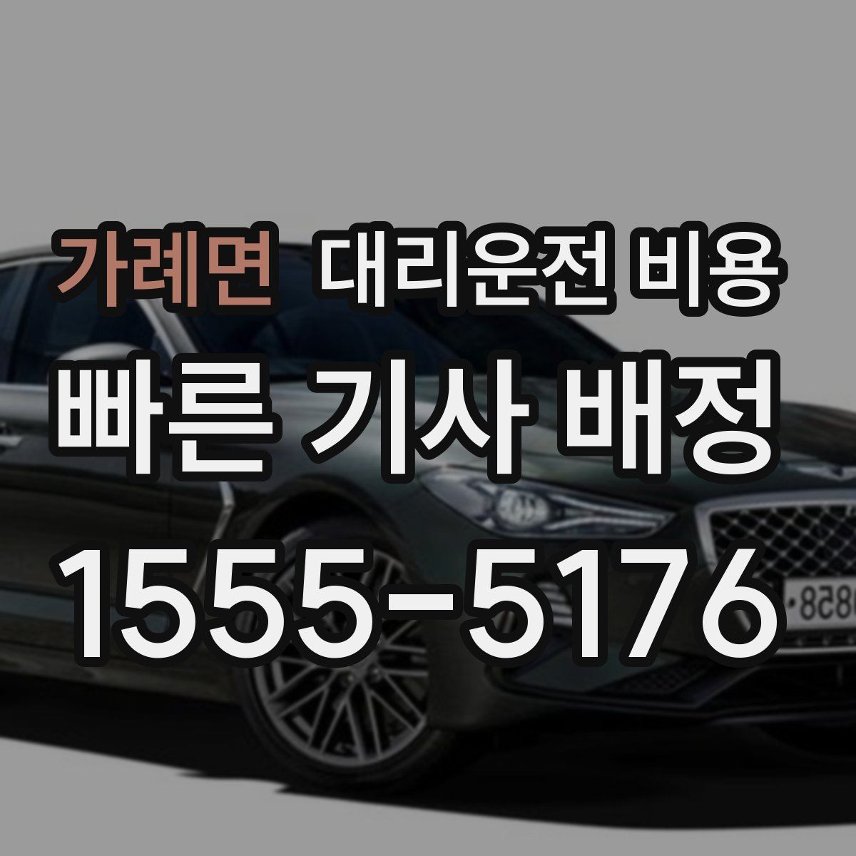 가례면 대리운전