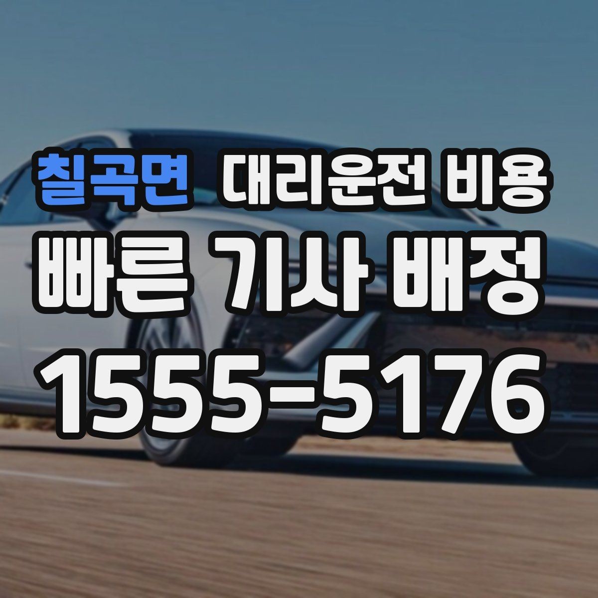 칠곡면 대리운전 비용 관련 자주 묻는 질문 모음