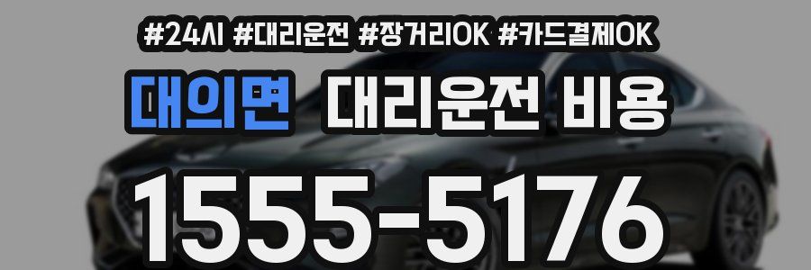 대의면 대리운전 비용