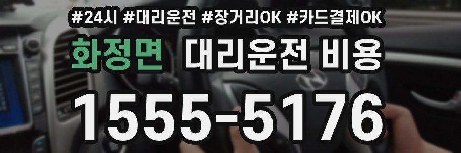 화정면 대리운전 비용