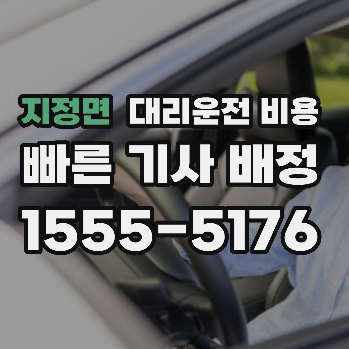 지정면 대리운전