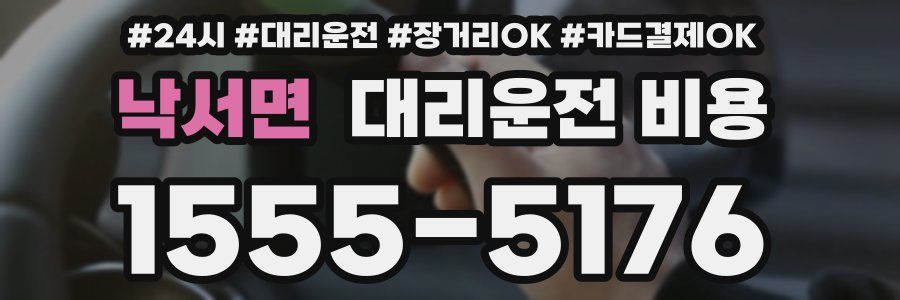 낙서면 대리운전 비용