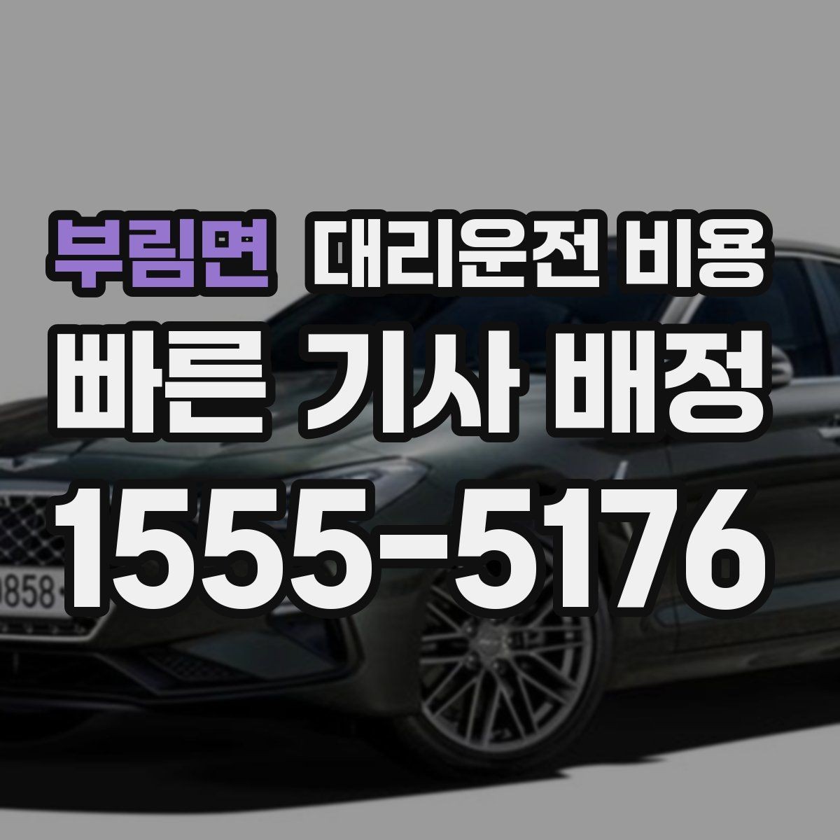부림면 대리운전 비용 주말 밤 대기 줄이는 팁