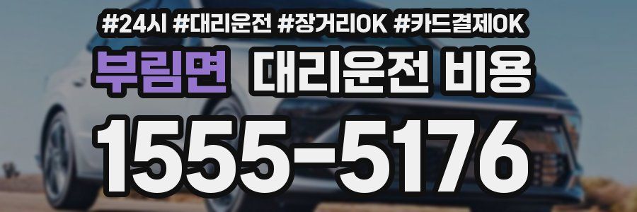 부림면 대리운전 비용