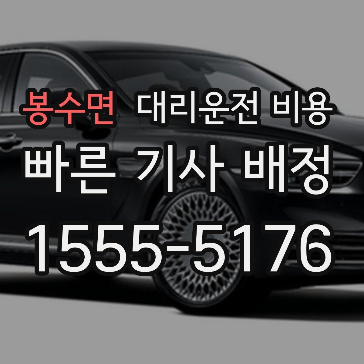 봉수면 대리운전 비용 확인으로 우천 예보 날 준비하기