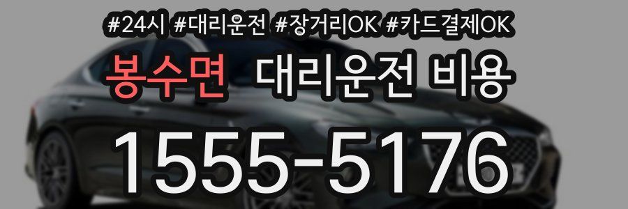 봉수면 대리운전 비용