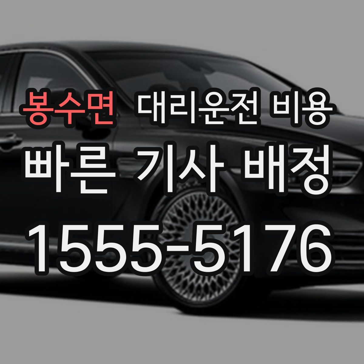 봉수면 대리운전