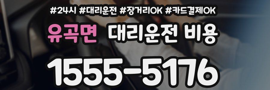 유곡면 대리운전 비용