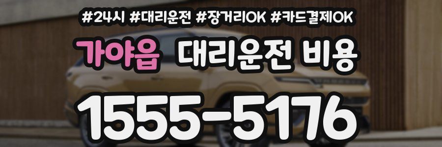 가야읍 대리운전 비용