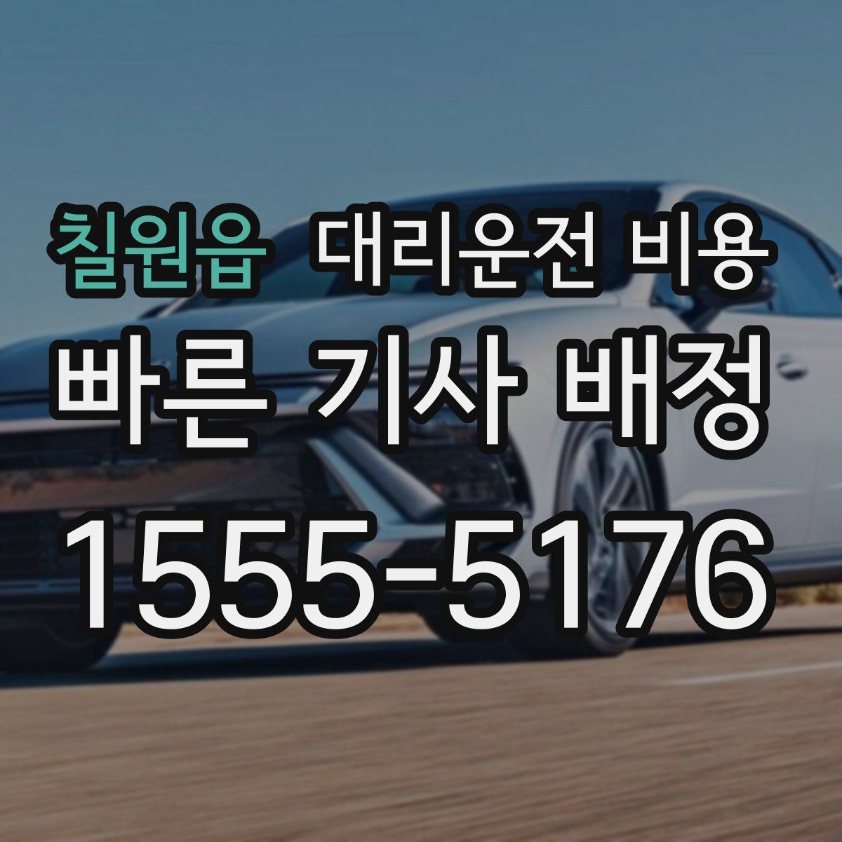 칠원읍 대리운전