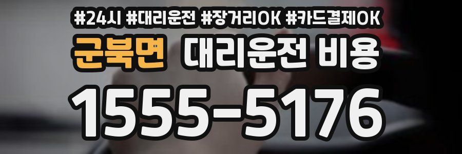 군북면 대리운전 비용