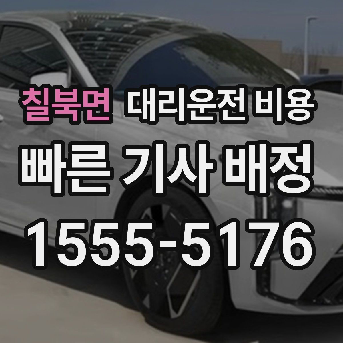 칠북면 대리운전 비용 절약을 위해 장거리 합의 포인트 잡기