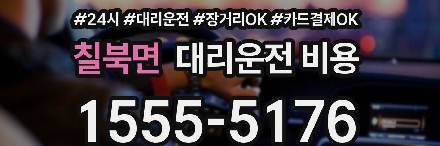 칠북면 대리운전 비용