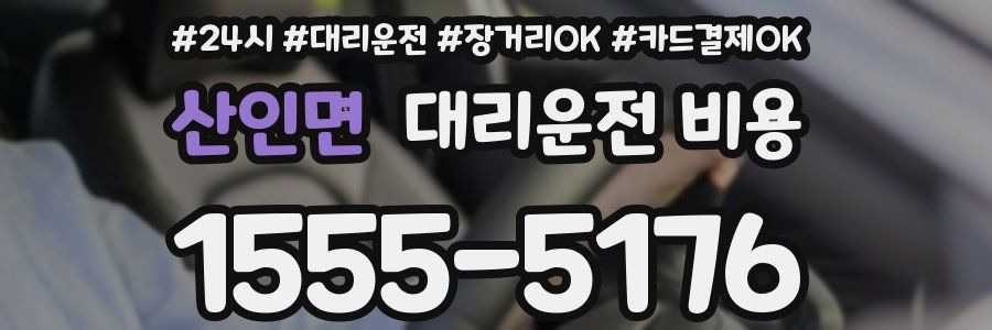 산인면 대리운전 비용